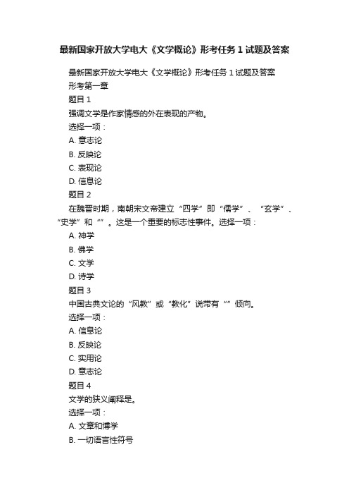 最新国家开放大学电大《文学概论》形考任务1试题及答案