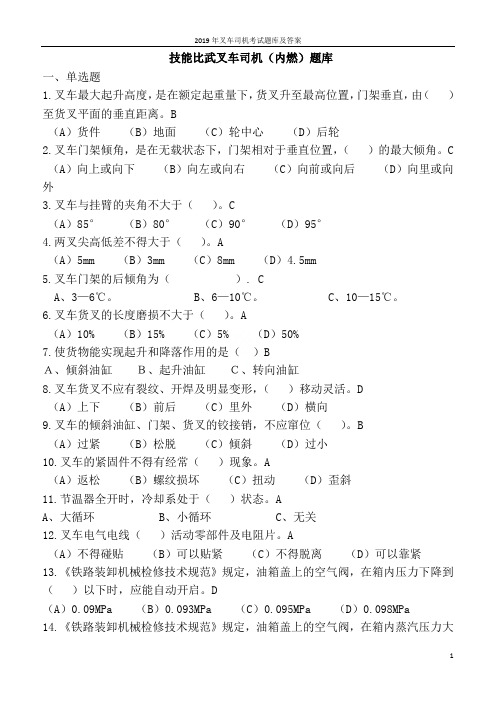 2019年叉车司机考试题库及答案