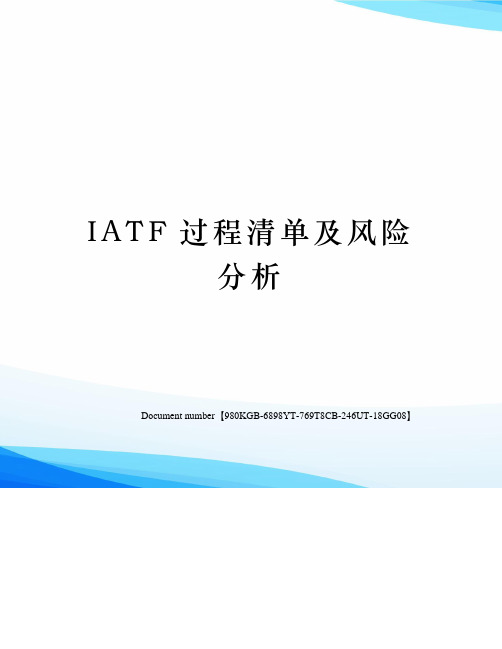 IATF过程清单及风险分析