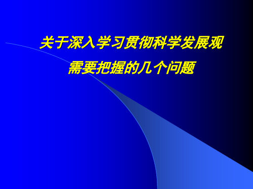 第一章 第五节 科学发展观