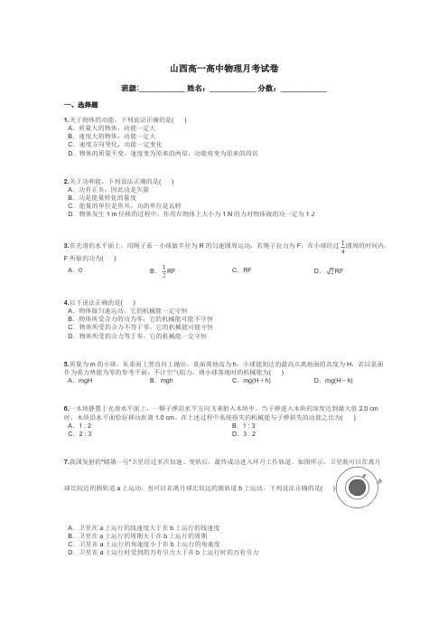 山西高一高中物理月考试卷带答案解析
