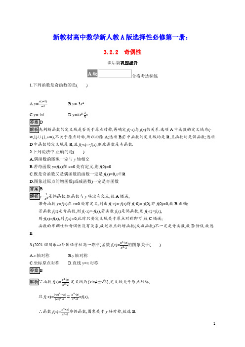 新教材高中数学第三章奇偶性课后篇巩固提升含解析新人教A版必修第一册