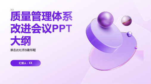 质量管理体系改进会议PPT