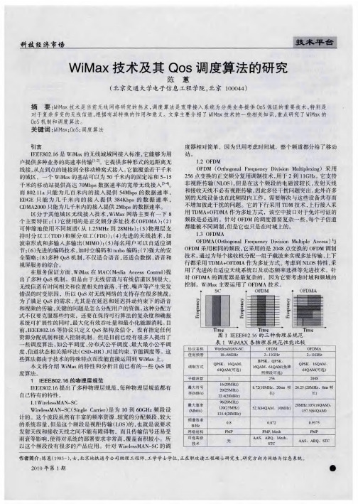 WiMax技术及其Qos调度算法的研究