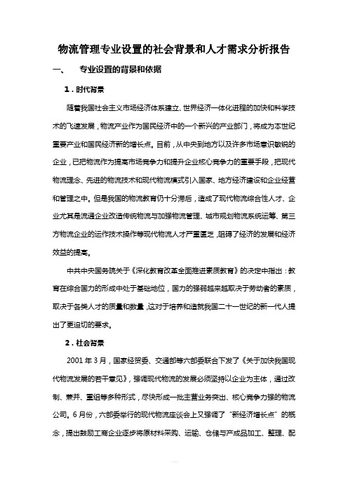 物流管理专业设置的社会背景和人才需求分析报告