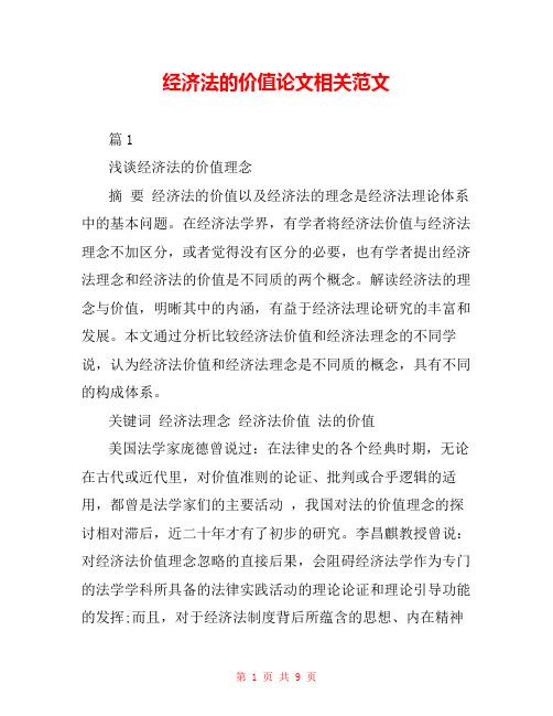 经济法的价值论文相关范文 