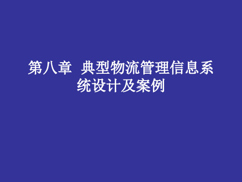 典型物流管理信息系统设计及案例