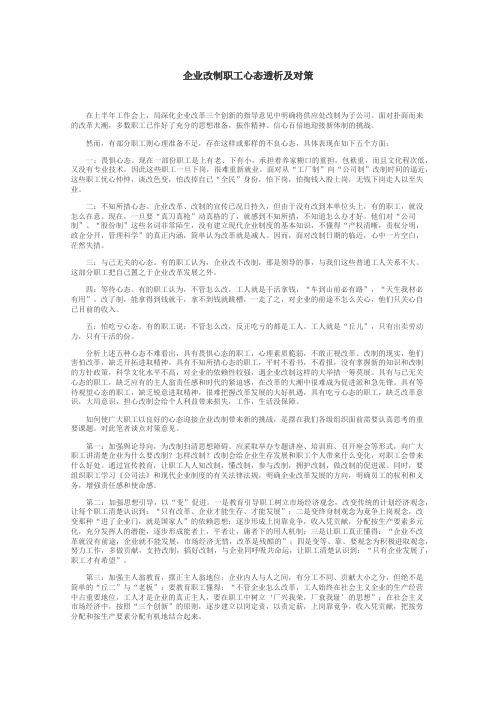 企业改制职工心态透析及对策
