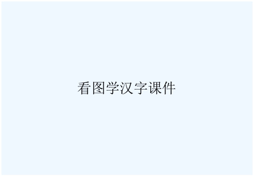 看图学汉字课件