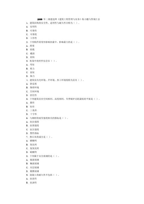 二级建造师《建筑工程管理与实务》练习题与答案汇总