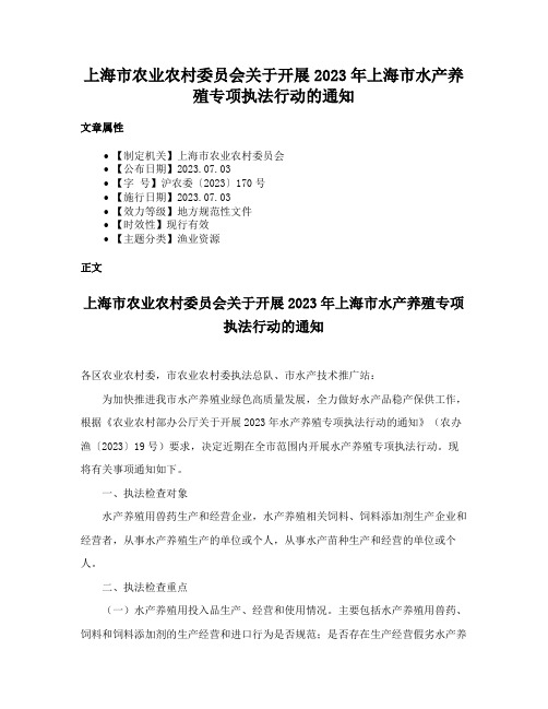 上海市农业农村委员会关于开展2023年上海市水产养殖专项执法行动的通知