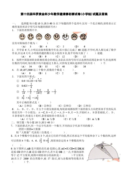 14届小学华杯赛初赛试题及答案