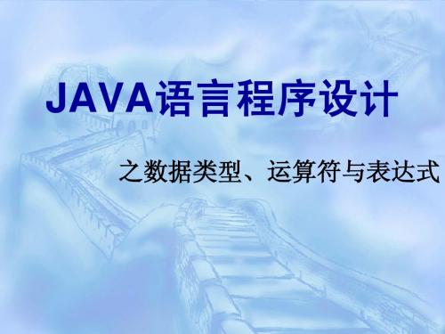 JAVA语言2之数据运算