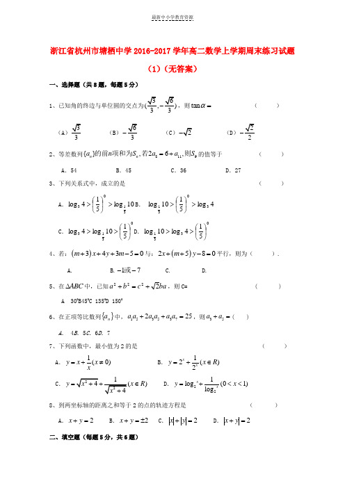 精选2016-2017学年高二数学上学期周末练习试题(1)(无答案)