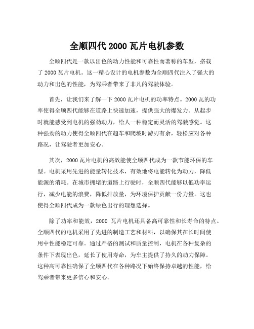 全顺四代2000瓦片电机参数