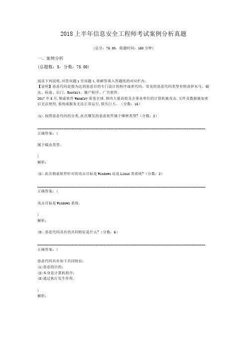 2018上半年信息安全工程师考试案例分析真题