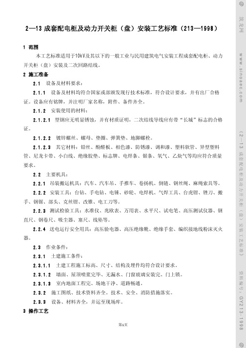 成套配电柜及动力开关柜(盘)安装工艺标准(gy213-1998)(2)