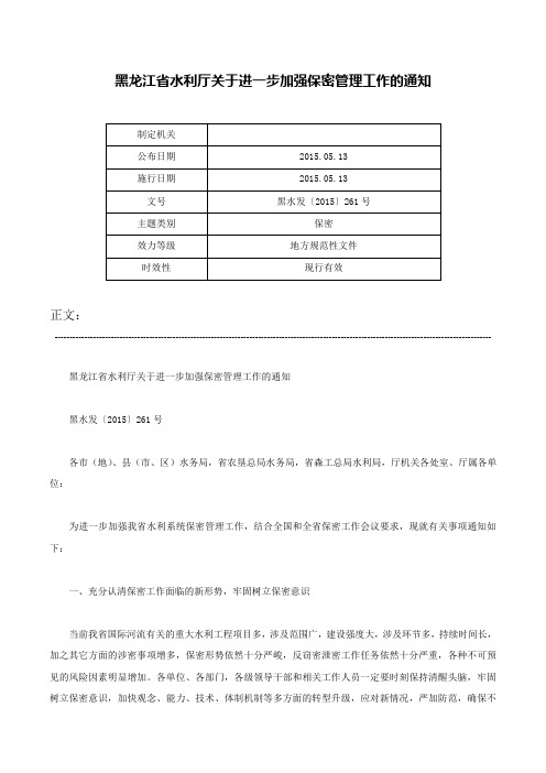 黑龙江省水利厅关于进一步加强保密管理工作的通知-黑水发〔2015〕261号