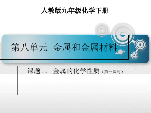 人教版九年级化学下册8.2金属的化学性质课件(共17张PPT)