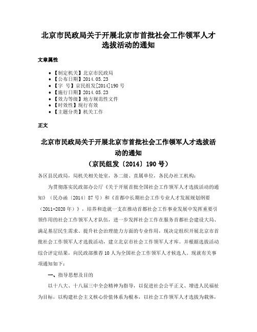 北京市民政局关于开展北京市首批社会工作领军人才选拔活动的通知