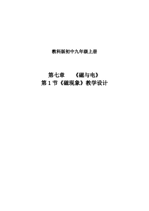 《1. 磁现象》教学设计(部级优课)