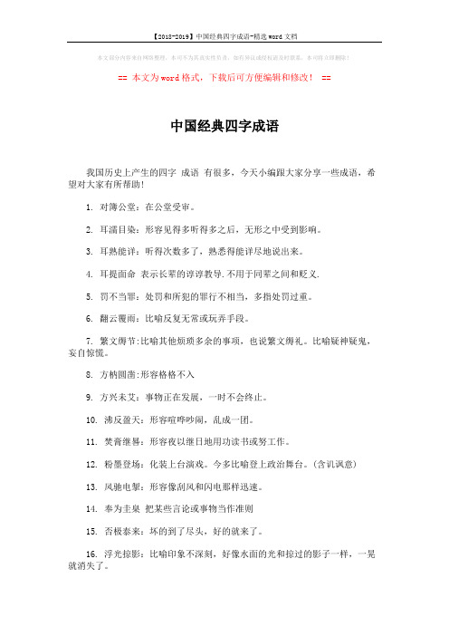 【2018-2019】中国经典四字成语-精选word文档 (4页)