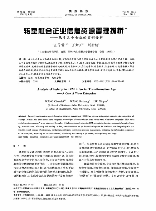 转型社会企业信息资源管理探析——基于三个企业的案例分析