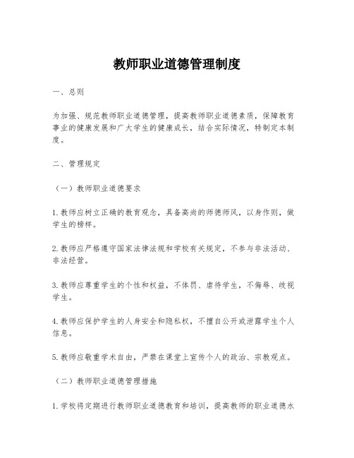 教师职业道德管理制度