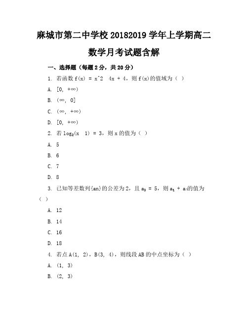 麻城市第二中学校20182019学年上学期高二数学月考试题含解