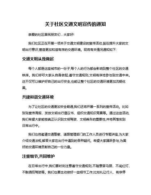 关于社区交通文明宣传的通知