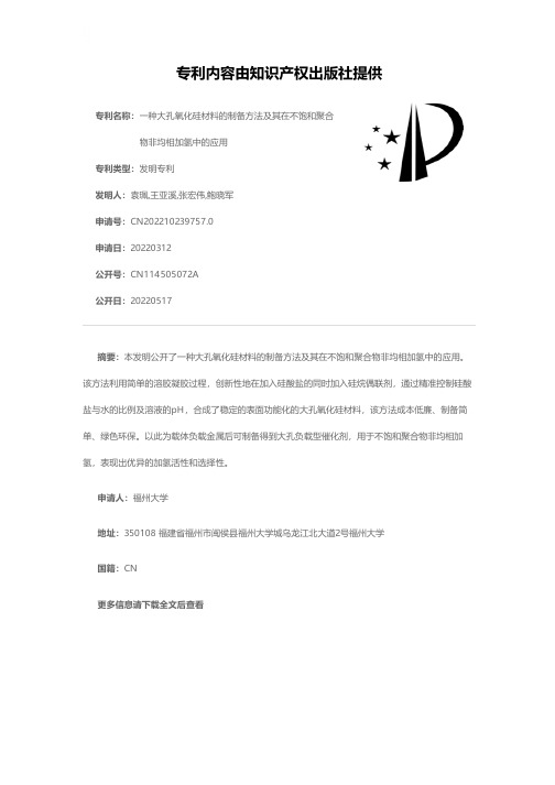 一种大孔氧化硅材料的制备方法及其在不饱和聚合物非均相加氢中的应用[发明专利]