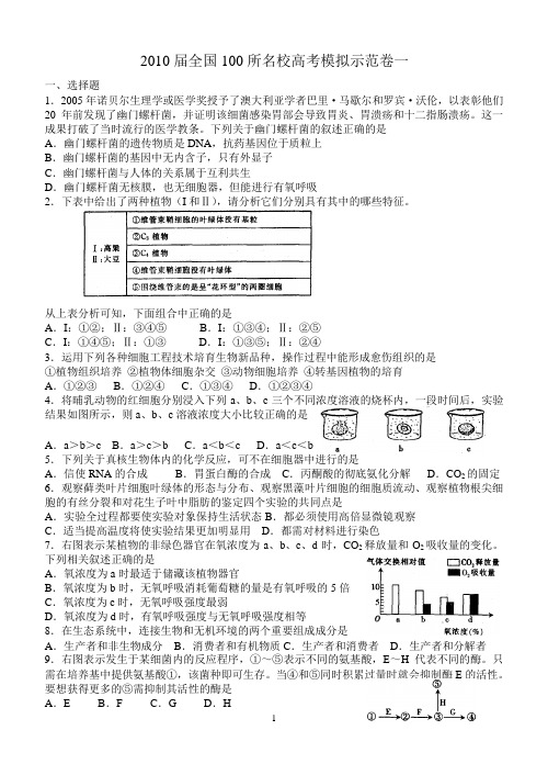 2009届全国100所名校高考模拟示范卷一