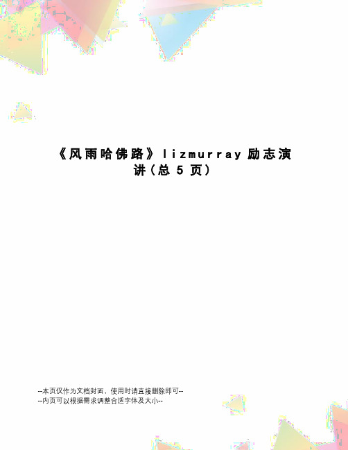 风雨哈佛路lizmurray励志演讲