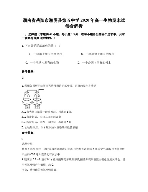 湖南省岳阳市湘阴县第五中学2020年高一生物期末试卷含解析