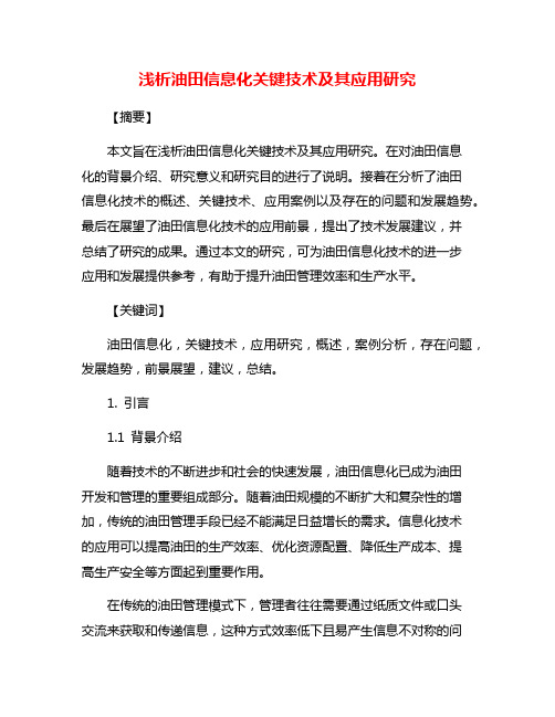 浅析油田信息化关键技术及其应用研究