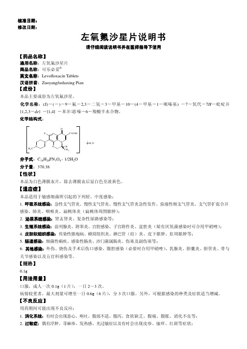 左氧氟沙星片说明书