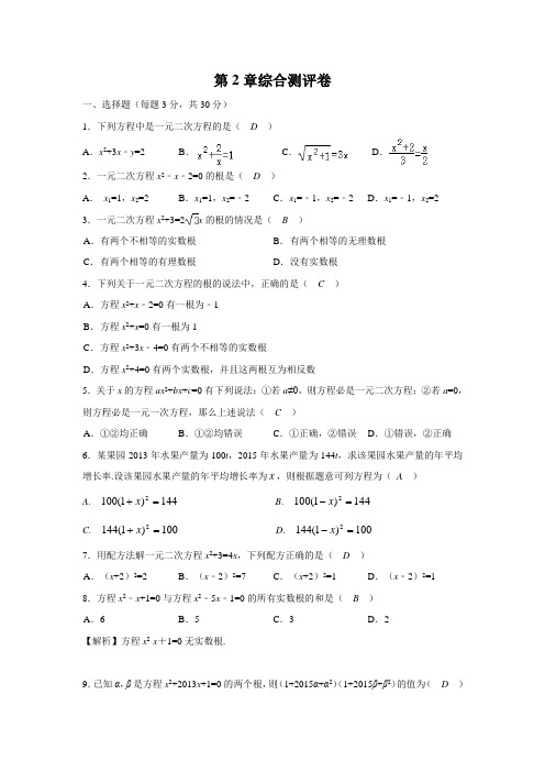 浙教版初中数学第二章 一元二次方程综合测评卷(含答案)