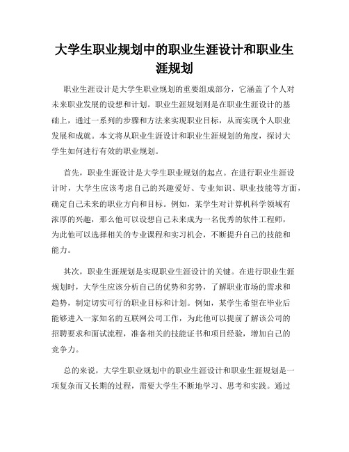 大学生职业规划中的职业生涯设计和职业生涯规划