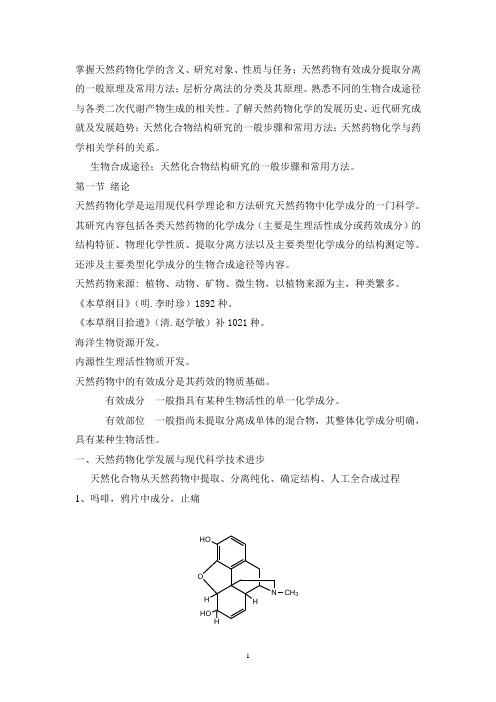 天然药物化学要点