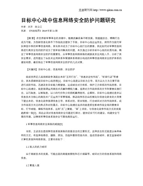 目标中心战中信息网络安全防护问题研究