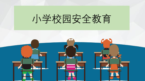 小学校园安全教育ppt