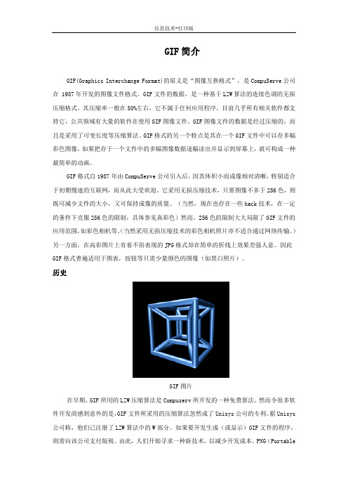 河大版-信息技术-四年级下册-GIF简介