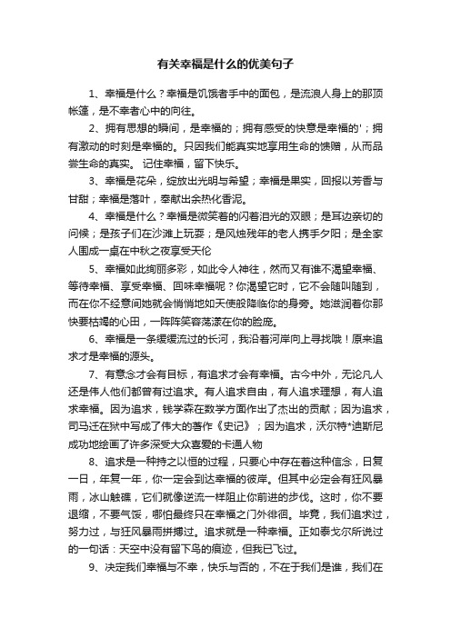 有关幸福是什么的优美句子