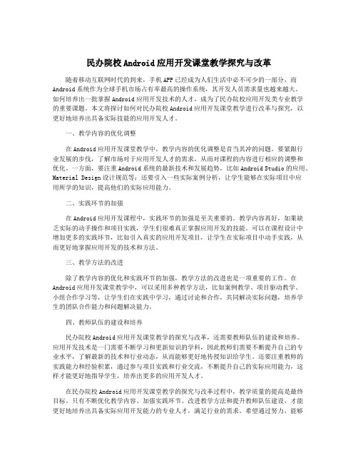 民办院校Android应用开发课堂教学探究与改革