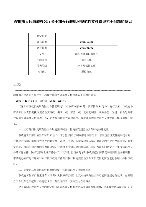 深圳市人民政府办公厅关于加强行政机关规范性文件管理若干问题的意见-深府办[2006]222号