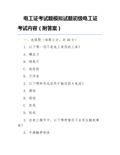 电工证考试题模拟试题初级电工证考试内容(附答案)