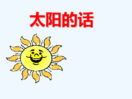 太阳的话