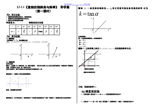 《直线的倾斜角与斜率》导学案