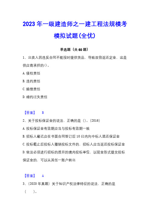 2023年一级建造师之一建工程法规模考模拟试题(全优)