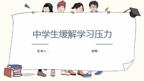 中学生缓解学习压力主题教育班会